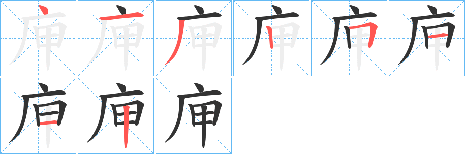 庘字筆畫寫法