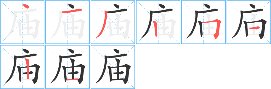 廟字筆畫寫法