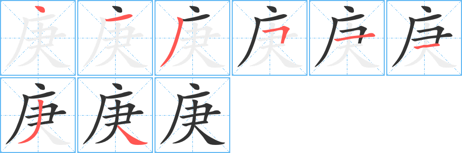 庚字筆畫寫法
