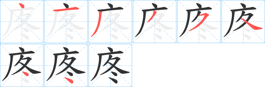 庝字筆畫(huà)寫(xiě)法