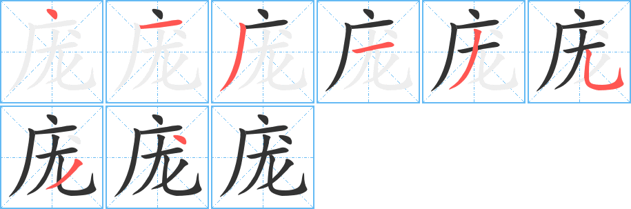 龐字筆畫寫法