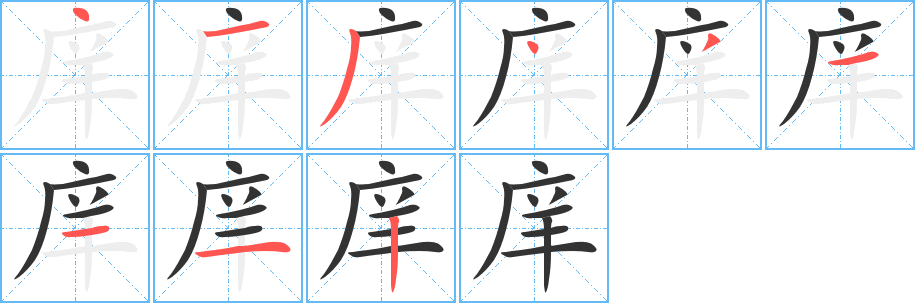 庠字筆畫寫法