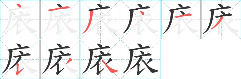 庡字筆畫寫法