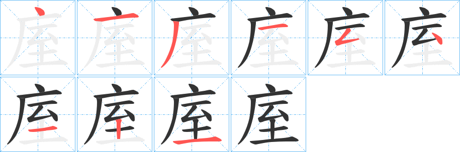 庢字筆畫寫法