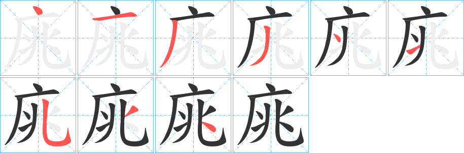 庣字筆畫寫法