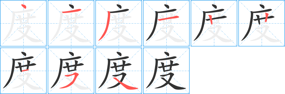 度字筆畫寫法