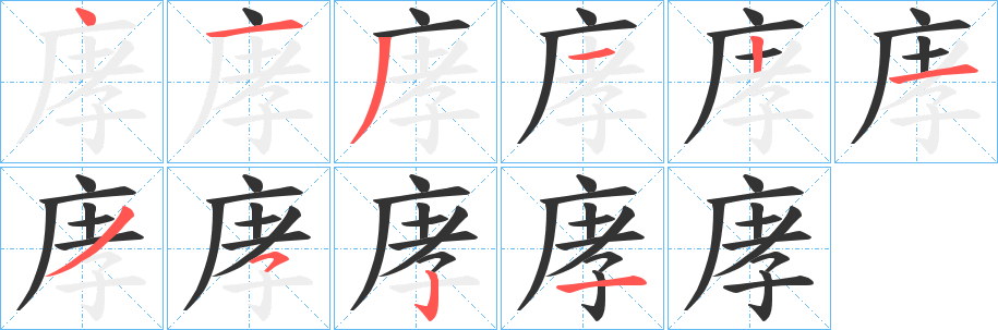 庨字筆畫寫法