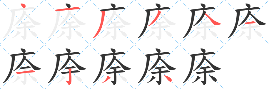 庩字筆畫寫法