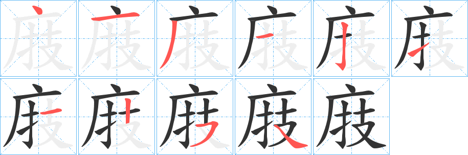 庪字筆畫寫法