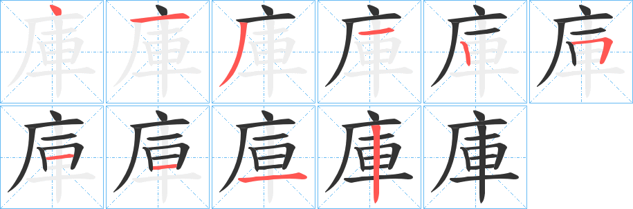 庫(kù)字筆畫(huà)寫(xiě)法