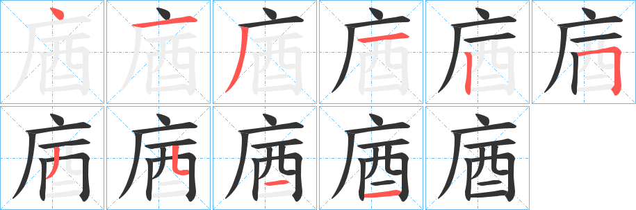 庮字筆畫寫法