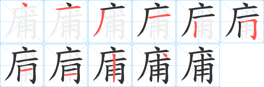 庯字筆畫寫法