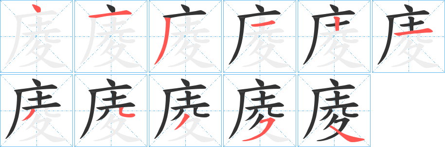 庱字筆畫寫法