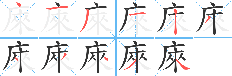庲字筆畫寫法