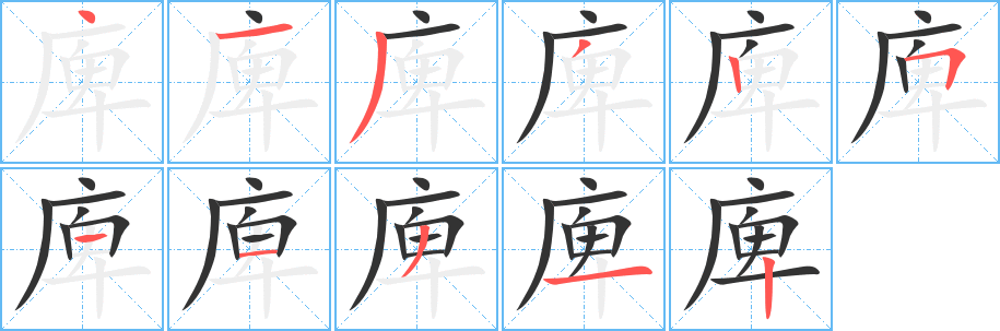 庳字筆畫(huà)寫(xiě)法