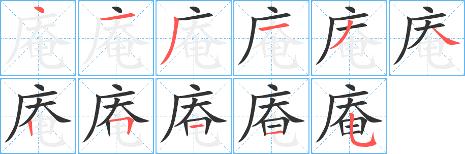庵字筆畫寫法