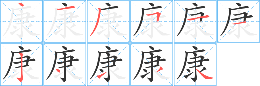 康字筆畫(huà)寫(xiě)法