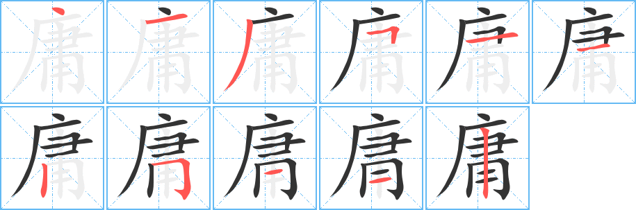 庸字筆畫(huà)寫(xiě)法