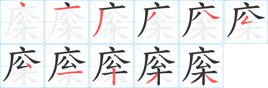 庺字筆畫寫法