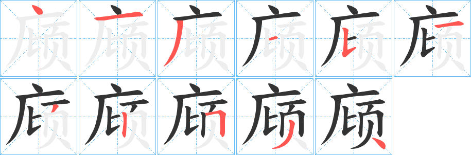 庼字筆畫寫法