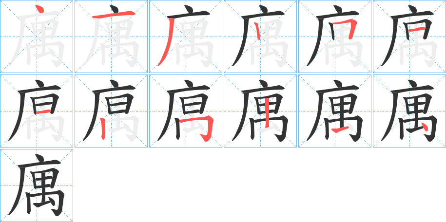 庽字筆畫寫法