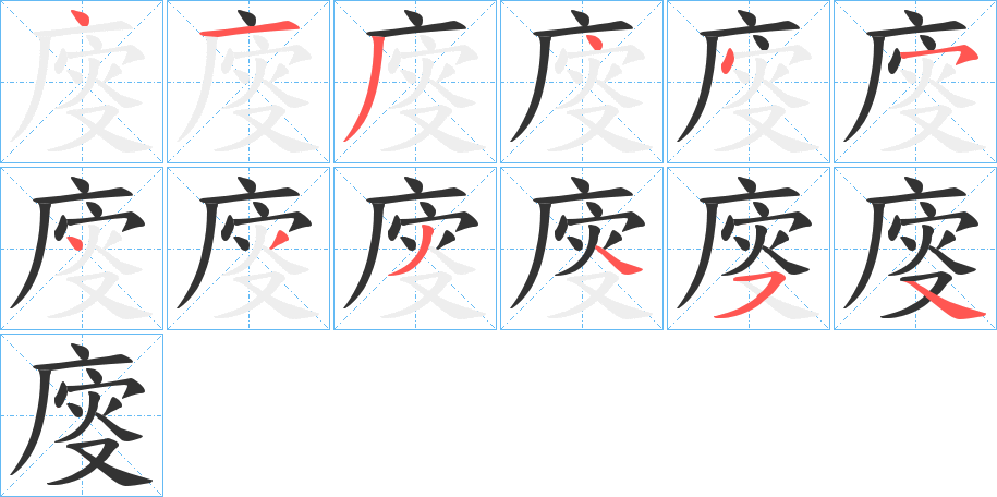 廀字筆畫寫法