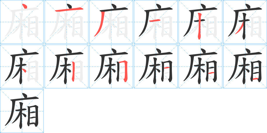 廂字筆畫寫法