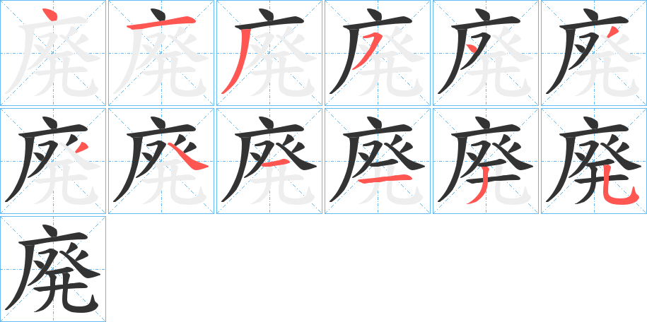 廃字筆畫寫法