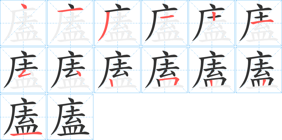 廅字筆畫(huà)寫(xiě)法