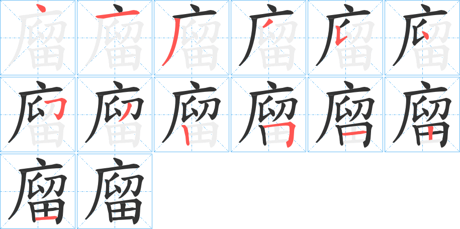 廇字筆畫(huà)寫(xiě)法