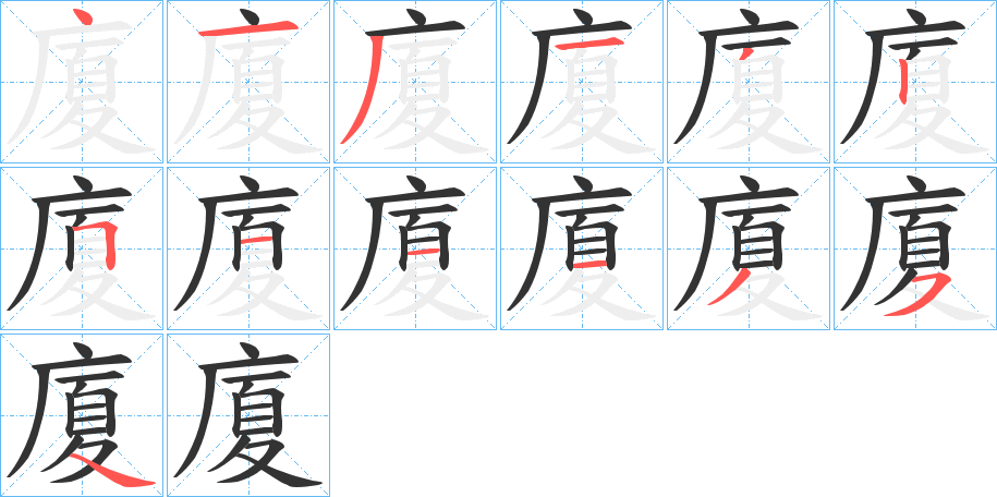廈字筆畫寫法