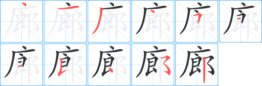 廊字筆畫寫法