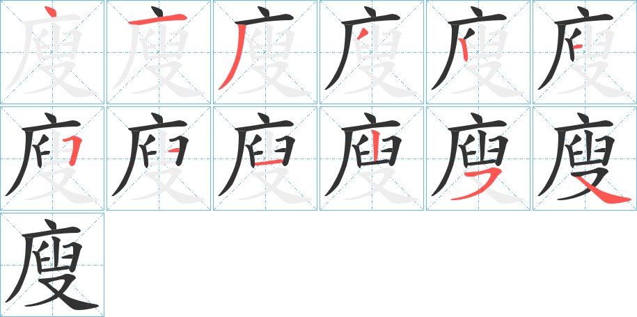 廋字筆畫寫法