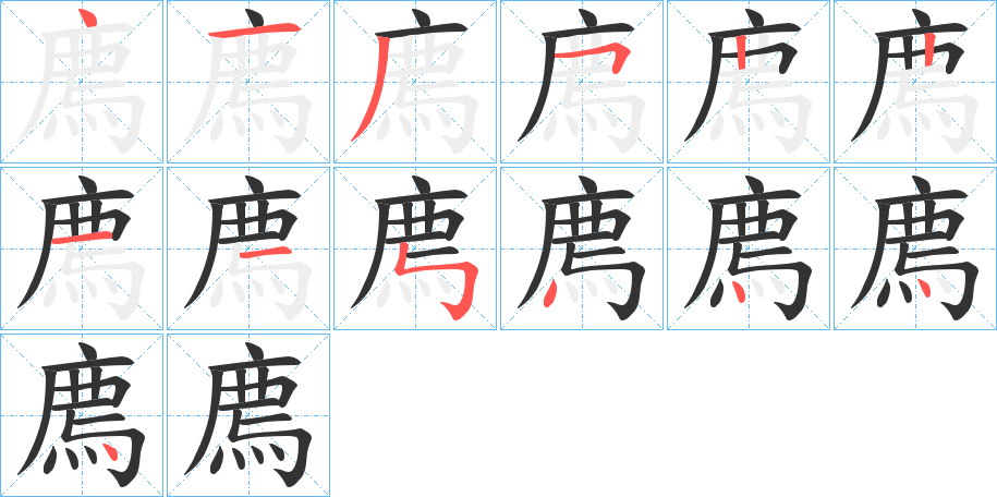 廌字筆畫寫法