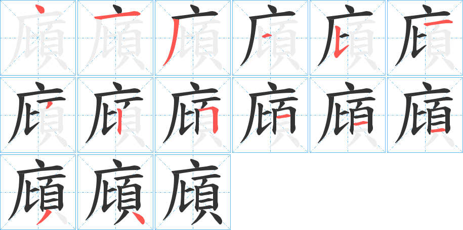 廎字筆畫寫法