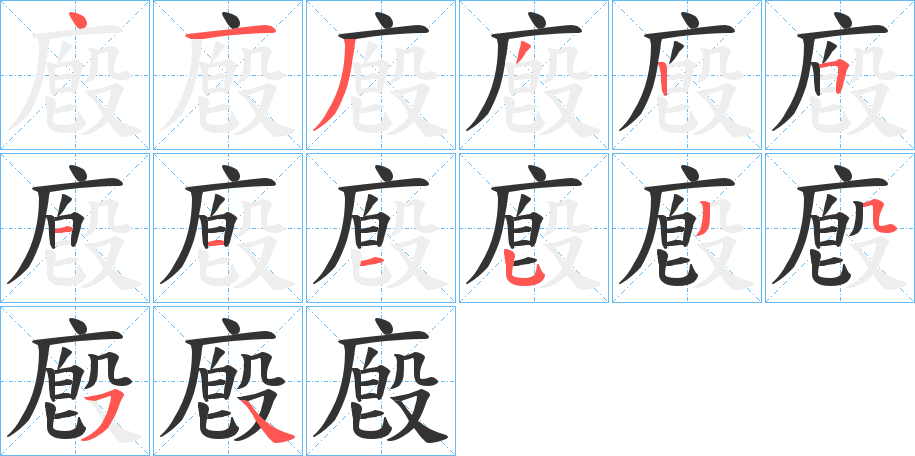 廏字筆畫寫法