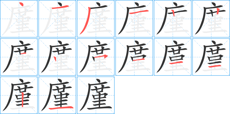 廑字筆畫寫法