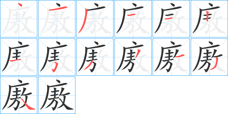 廒字筆畫寫法