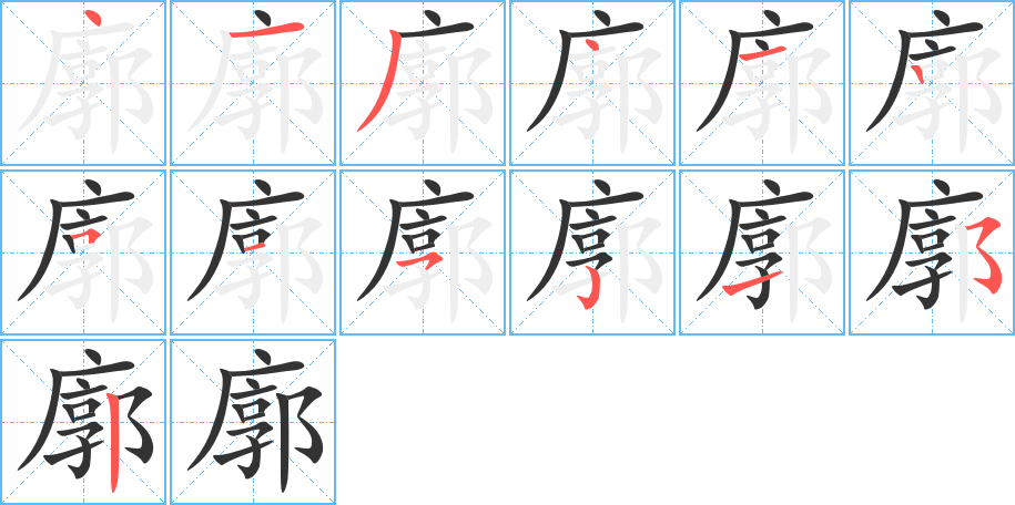 廓字筆畫寫法