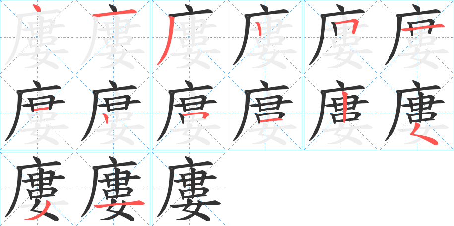 廔字筆畫寫法