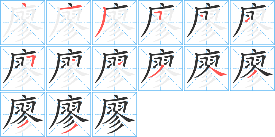 廖字筆畫寫法