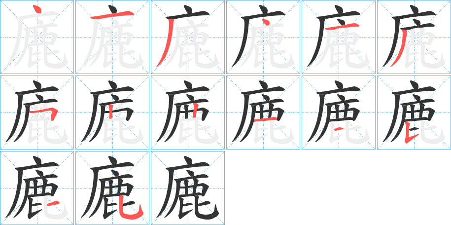 廘字筆畫寫法