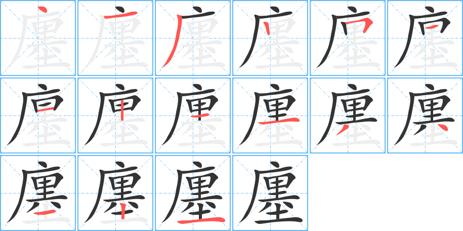 廛字筆畫寫法