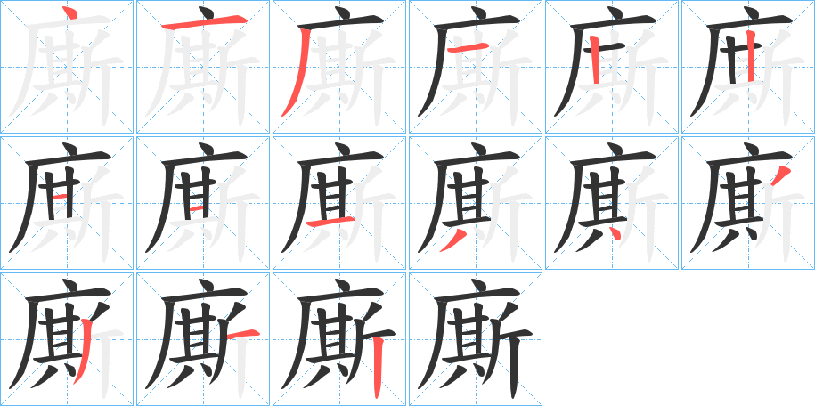 廝字筆畫(huà)寫(xiě)法