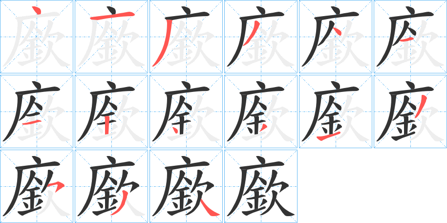 廞字筆畫寫法