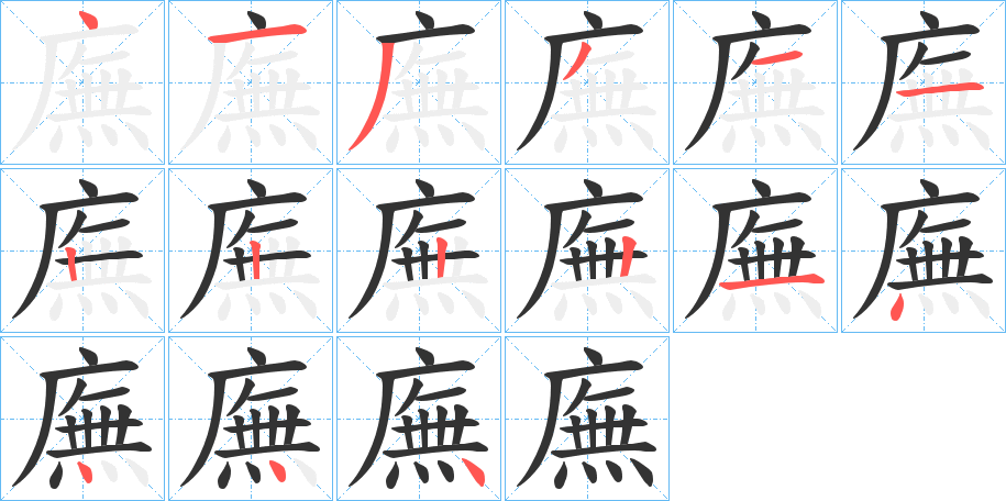 廡字筆畫寫法