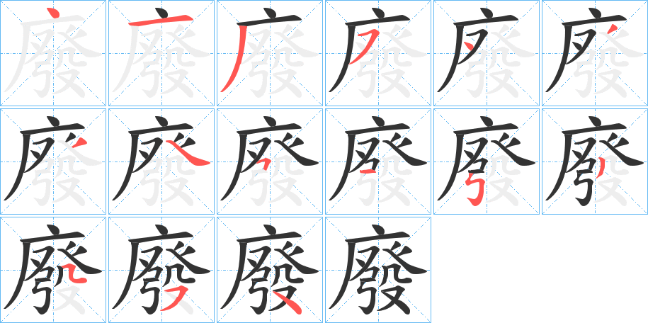 廢字筆畫寫法