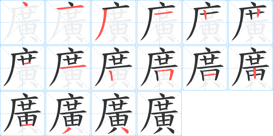 廣字筆畫寫法