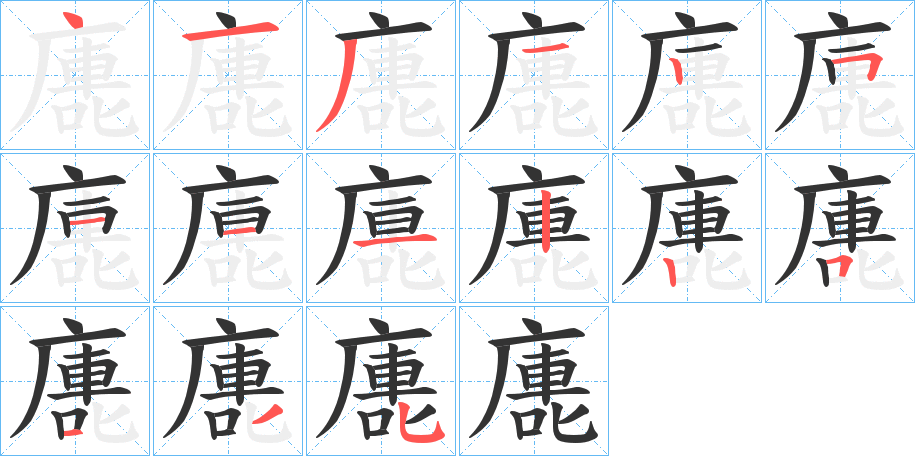 廤字筆畫寫法
