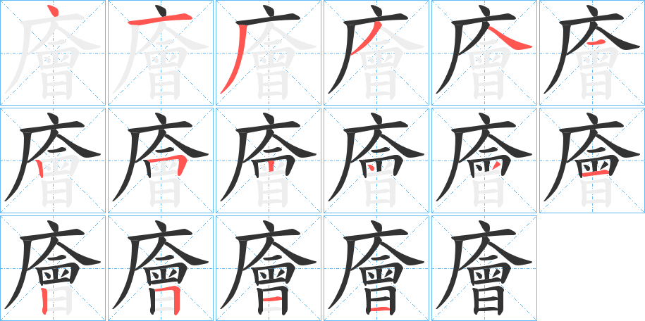 廥字筆畫(huà)寫(xiě)法